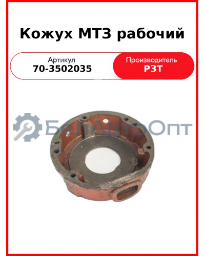Кожух рабочего тормоза МТЗ-80, 82 с отверстием (РЗТ)  РЗТ  70-3502035
