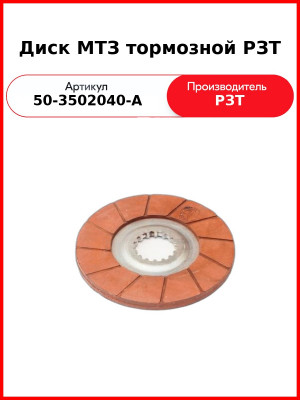 Диск тормозной МТЗ-82, МТЗ-1221 (176 мм) клееный (заменяет 50-3502040-А)  РЗТ  70-3502040-А