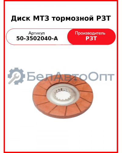 Диск тормозной МТЗ-82, МТЗ-1221 (176 мм) клееный (заменяет 50-3502040-А)  РЗТ  70-3502040-А