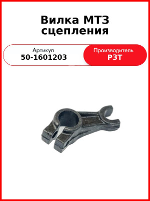 Вилка отводки сцепления МТЗ-82  РЗТ  50-1601203
