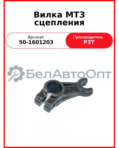 Вилка отводки сцепления МТЗ-82  РЗТ  50-1601203