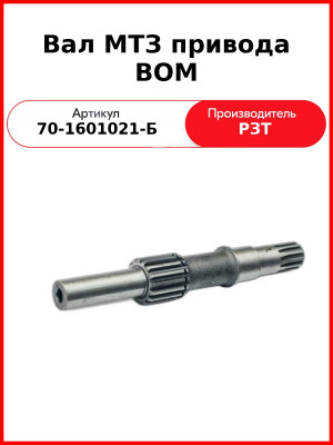 Вал МТЗ привода ВОМ (70-1601021-Б