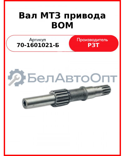 Вал МТЗ привода ВОМ (70-1601021-Б