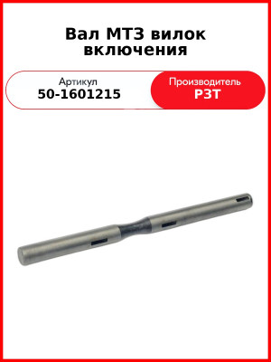 Вал вилок включения МТЗ-82  РЗТ  50-1601215