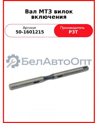 Вал вилок включения МТЗ-82  РЗТ  50-1601215