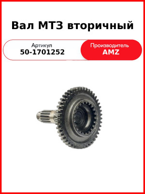 Вал вторичный КПП голый МТЗ-82  (А)  50-1701252
