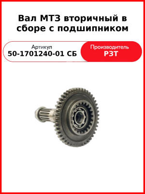 Вал МТЗ вторичный в сборе с подшипником (50-1701240-01 СБ