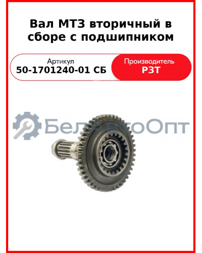 Вал МТЗ вторичный в сборе с подшипником (50-1701240-01 СБ