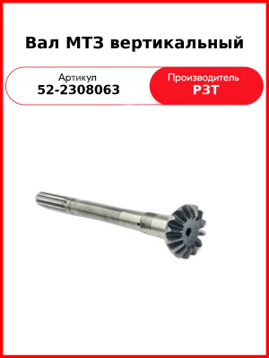 Вал редуктора конечной передачи вертикальный МТЗ-82  РЗТ  52-2308063