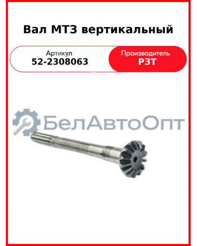Вал редуктора конечной передачи вертикальный МТЗ-82  РЗТ  52-2308063