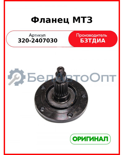 Фланец колеса заднего МТЗ-320 (БЗТДиА)  320-2407030