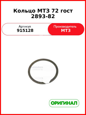 Кольцо 72 Гост 2893-82 (ОАО МТЗ)  915128