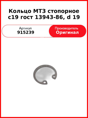 Кольцо МТЗ стопорное с19 гост 13943-86, d 19 (915239