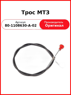 Трос аварийной остановки двигателя МТЗ-80  ОАО МТЗ  80-1108630-А-02