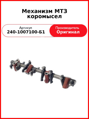 Механизм (ось) коромысел Д-243, Д-245, МТЗ-82, ГАЗ, ПАЗ, МАЗ, ЗиЛ  ММЗ  240-1007100-Б1