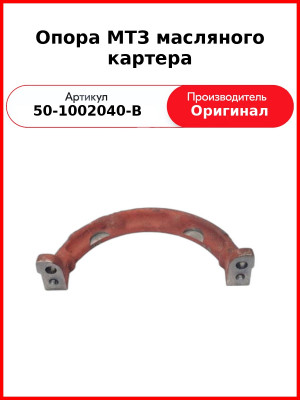 Опора масляного картера Д-243, Д-245  ММЗ  50-1002040-В