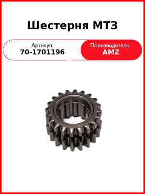 Шестерня 1-й ступени редуктора КПП ведущая МТЗ-82, Z=20/20 (внутр. шлиц-короткий)  (А)  70-1701196