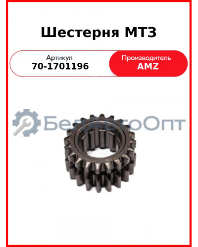 Шестерня 1-й ступени редуктора КПП ведущая МТЗ-82, Z=20/20 (внутр. шлиц-короткий)  (А)  70-1701196