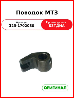 Поводок (РУП БЗТДиА)  325-1702080