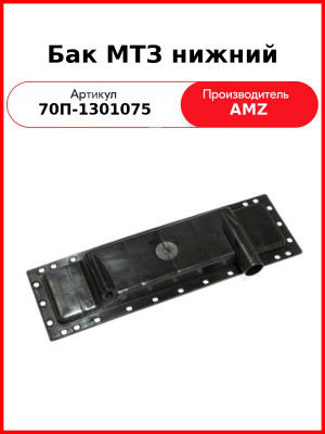 Бачок радиатора МТЗ-82 нижний пластиковый  (А)  70П-1301075