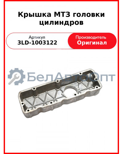 Крышка головки блока цилиндров (ГБЦ) (ОАО ММЗ)  3LD-1003122