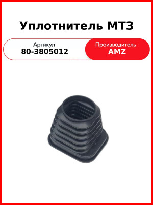 Уплотнитель  (А) 80-3805012