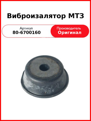 Виброизолятор крепления кабины МТЗ РЗТ  80-6700160