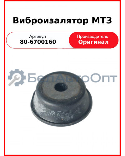 Виброизолятор крепления кабины МТЗ РЗТ  80-6700160