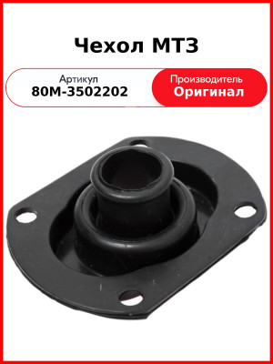 Чехол тормозного кожуха МТЗ (ОАО МТЗ)  80М-3502202