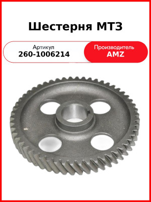 Шестерня распределительного вала (А)  260-1006214