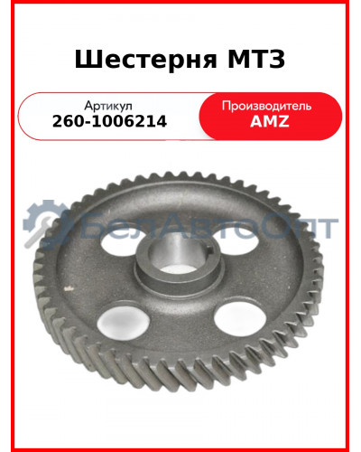 Шестерня распределительного вала (А)  260-1006214