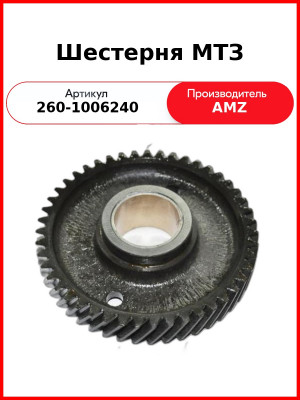 Шестерня промежуточная со втулкой Д-260 (МТЗ-1221)  (А)  260-1006240