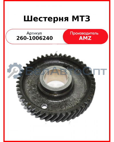 Шестерня промежуточная со втулкой Д-260 (МТЗ-1221)  (А)  260-1006240