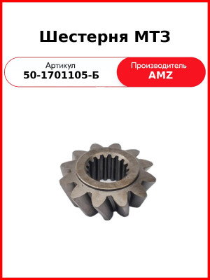 Шестерня МТЗ главной передачи  (А)  50-1701105-Б