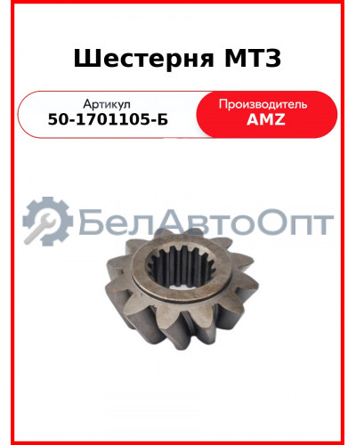 Шестерня МТЗ главной передачи  (А)  50-1701105-Б