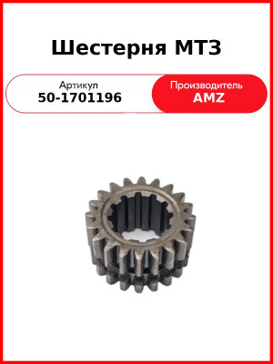 Шестерня 1-й ступени редуктора КПП ведущая МТЗ-82, Z=20/20 (внутр. шлиц-длинный)  (А)  50-1701196