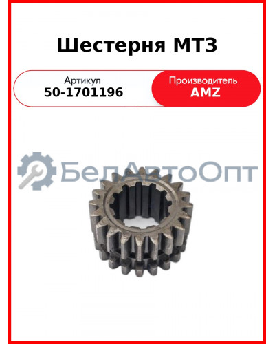 Шестерня 1-й ступени редуктора КПП ведущая МТЗ-82, Z=20/20 (внутр. шлиц-длинный)  (А)  50-1701196