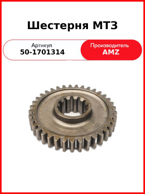 Шестерня 2-й ступени редуктора ведомая МТЗ-82  (А)  50-1701314