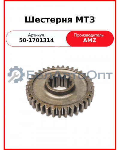 Шестерня 2-й ступени редуктора ведомая МТЗ-82  (А)  50-1701314