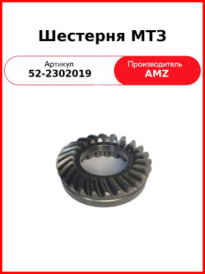 Шестерня МТЗ  (А)  52-2302019