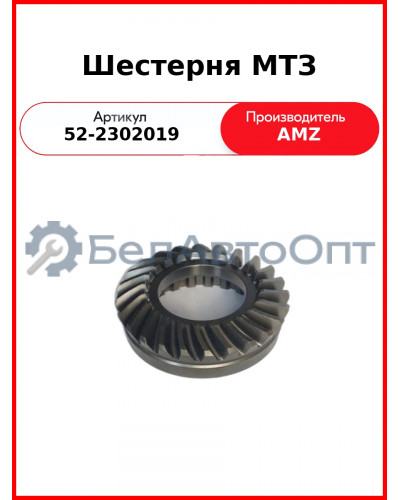 Шестерня МТЗ  (А)  52-2302019