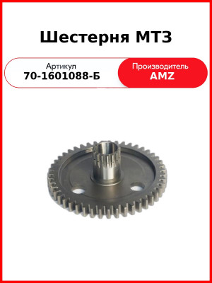 Шестерня привода ВОМ (1-я ступень) МТЗ-82, Z=47/16  (А)  70-1601088-Б