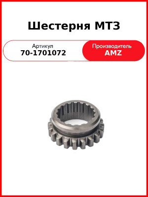 Шестерня гидроходоуменьшителя МТЗ-82  (А)  70-1701072