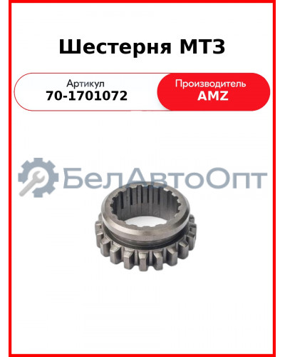 Шестерня гидроходоуменьшителя МТЗ-82  (А)  70-1701072