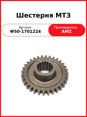Шестерня 1-й передачи и заднего хода КПП (без привода ходоуменьшителя) МТЗ-82  (А)  ф50-1701224