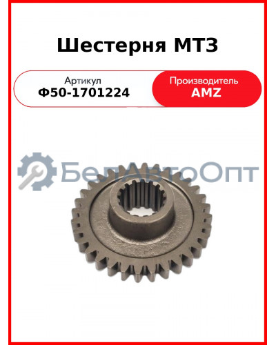 Шестерня 1-й передачи и заднего хода КПП (без привода ходоуменьшителя) МТЗ-82  (А)  ф50-1701224
