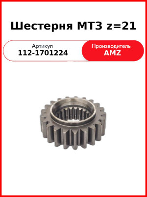 Шестерня КПП МТЗ Z=21  (А)  112-1701224