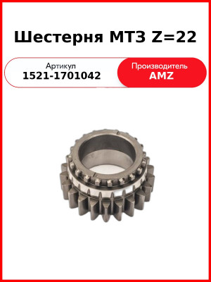 Шестерня первичного вала КПП МТЗ-1221 (Z=22)  (А)  1521-1701042