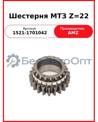 Шестерня первичного вала КПП МТЗ-1221 (Z=22)  (А)  1521-1701042