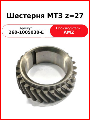 Шестерня (А) 260-1005030Е